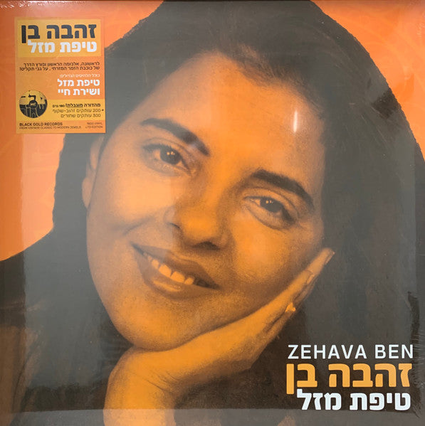 Zehava Ben = Zehava Ben - טיפת מזל (LP)