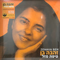 Zehava Ben = Zehava Ben - טיפת מזל (LP)