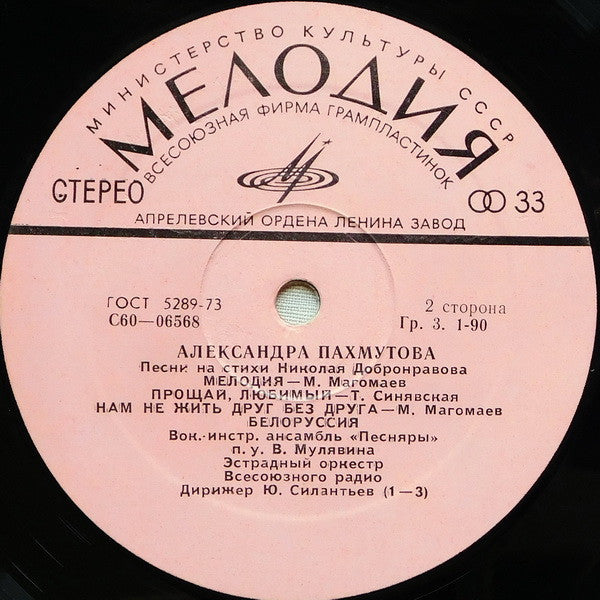 Александра Пахмутова - Песни (LP) - Discogs image 4