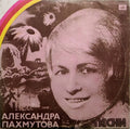 Александра Пахмутова - Песни (LP)