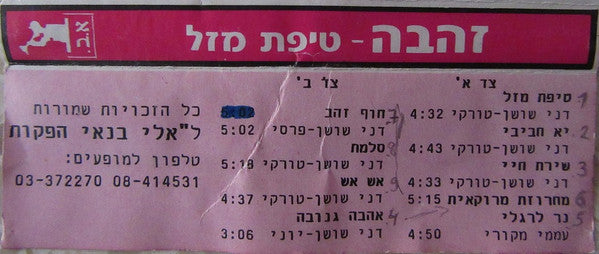 Zehava Ben - טיפת מזל (Cassette) - Discogs image 4