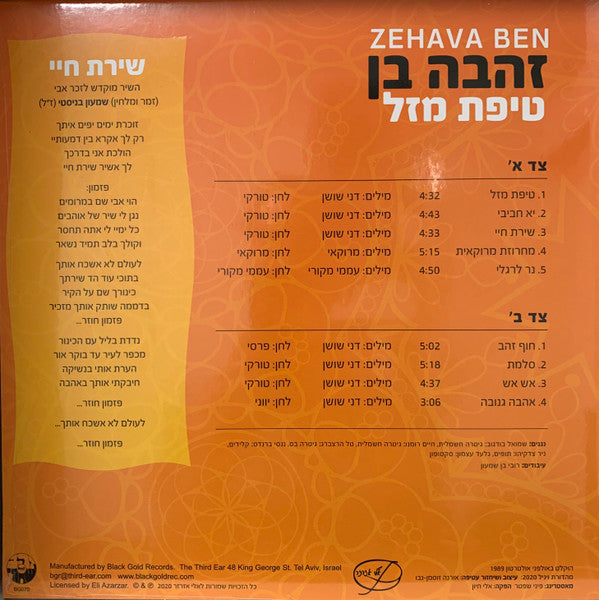 Zehava Ben = Zehava Ben - טיפת מזל (LP) - Discogs image 2