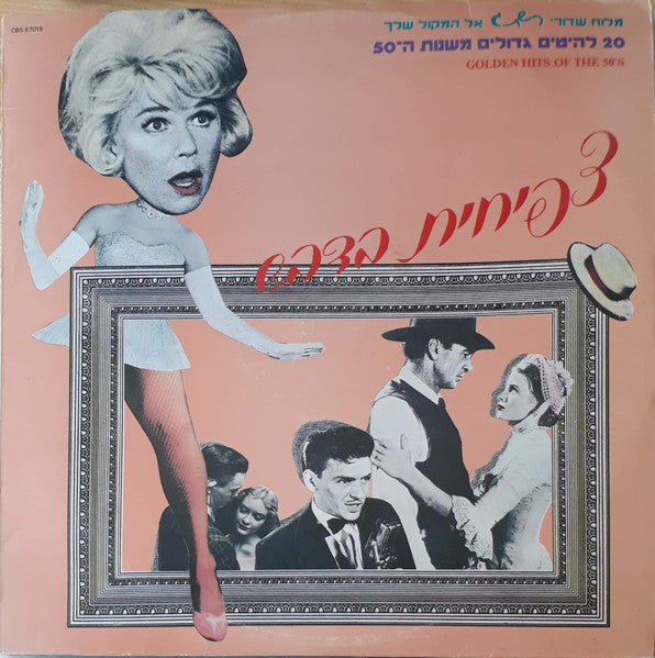 Various - צפיחית בדבש (LP)