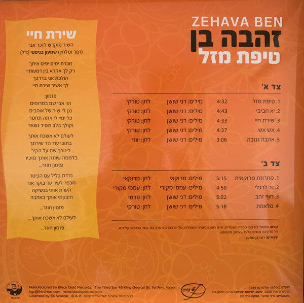 Zehava Ben = Zehava Ben - טיפת מזל (LP) - Discogs image 3