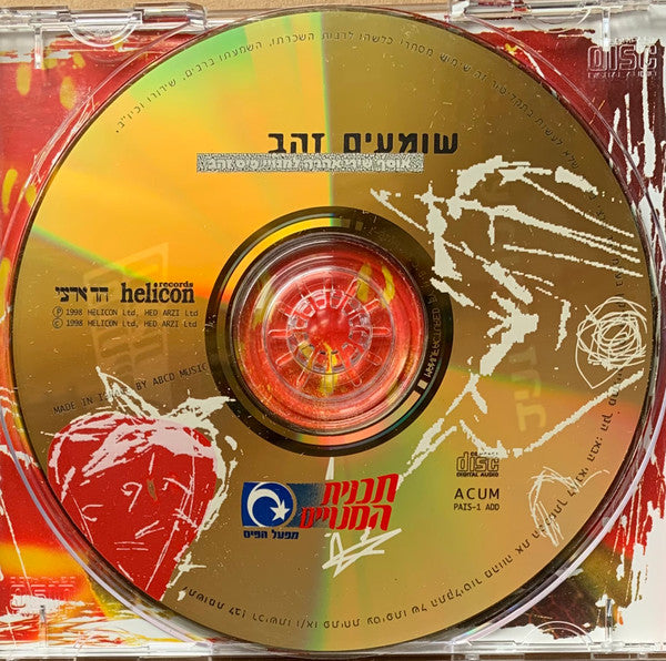 שומעים זהב (אוסף שירי אהבה למנויי פיס זהב) - Discogs image 3