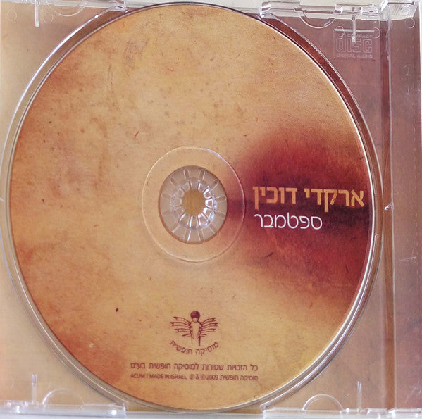 Arkadi Duchin - ספטמבר (CD) - Discogs image 3