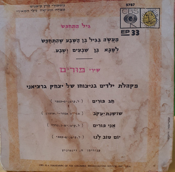 נילי המאירי - מספורי לוין קיפניס - שירי פורים (7") - Discogs image 2