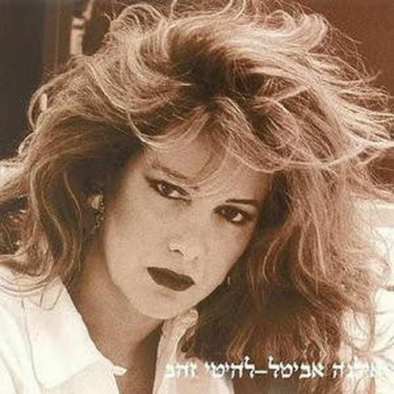 Ilana Avital - להיטי זהב (CD)