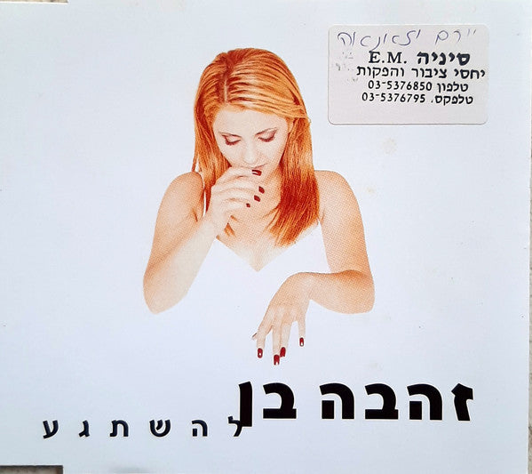 Zehava Ben - להשתגע (CD)