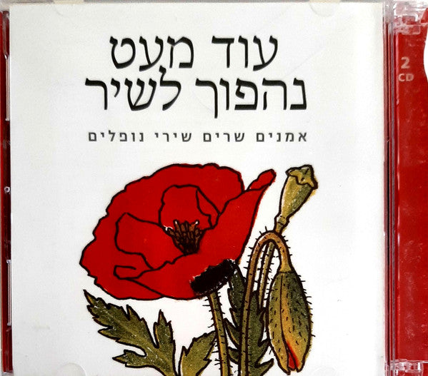 עוד מעט נהפוך לשיר: אמנים שרים שירי נופלים - Discogs image 3