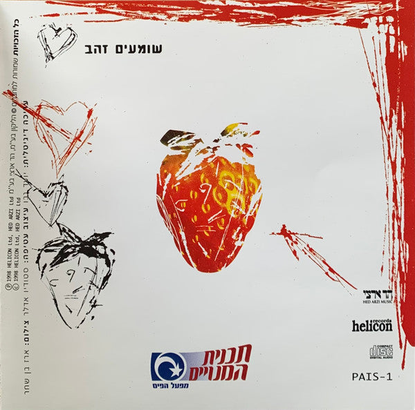 שומעים זהב (אוסף שירי אהבה למנויי פיס זהב) - Discogs image 5