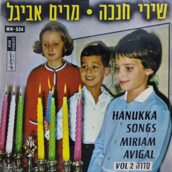 Miriam Avigal - Hanukka Songs Vol. 2 = שירי חנכה (7")
