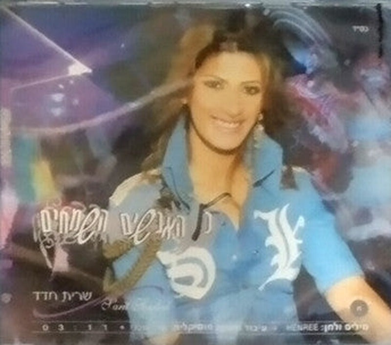Sarit Hadad - כל האנשים השמחים (CD)