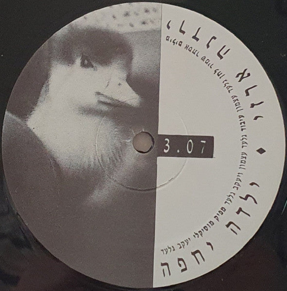 Yardena Arazi = Yardena Arazi - Barefoot Girl = ילדה יחפה (12") - Discogs image 3