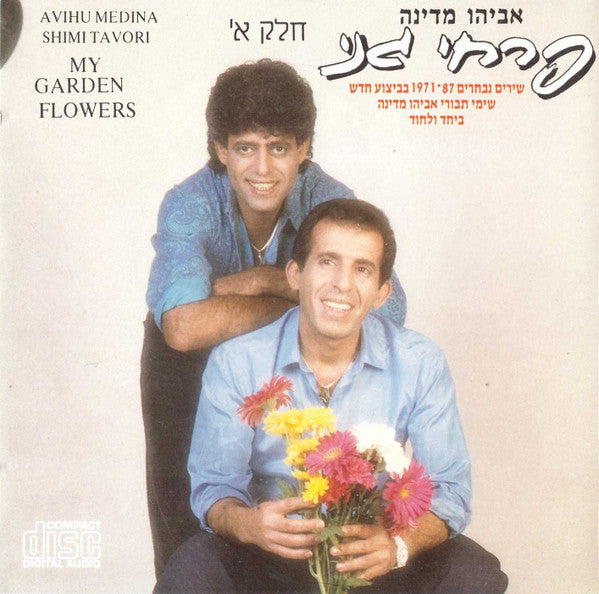 אביהו מדינה, Shimi Tavori - פרחי גני, חלק א׳ = My Garden Flowers (CD)