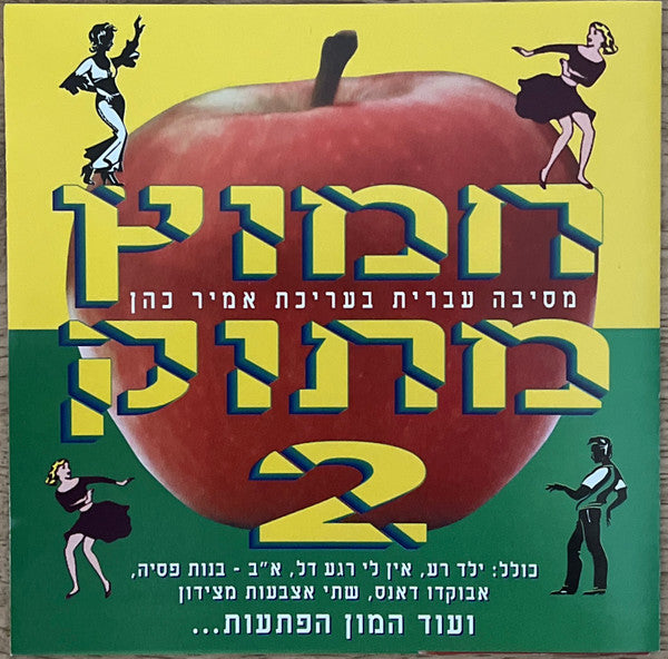 Various - חמוץ מתוק 2 - מסיבה עברית בעריכת אמיר כהן (CD)