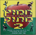 Various - חמוץ מתוק 2 - מסיבה עברית בעריכת אמיר כהן (CD)