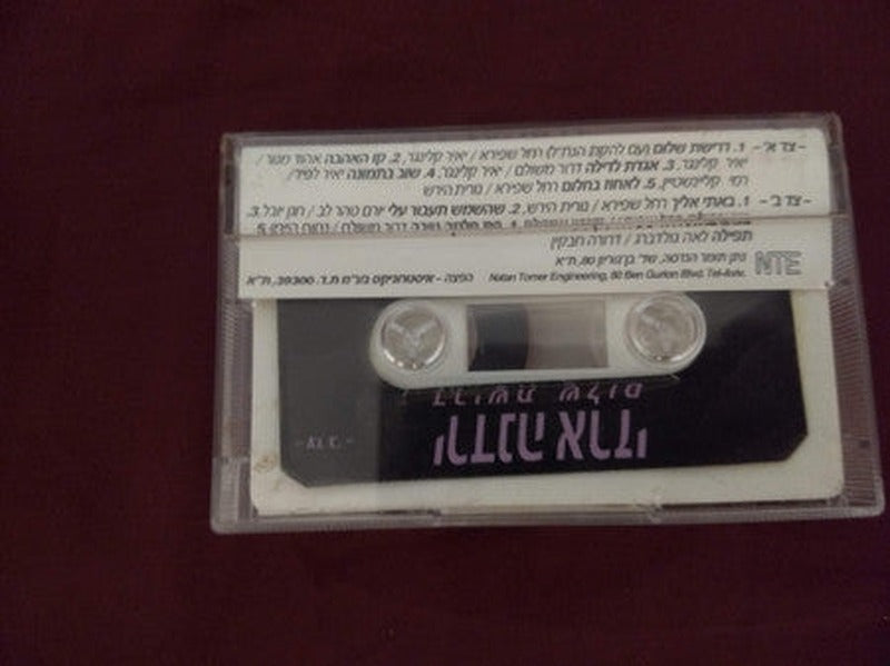 Yardena Arazi - Drishat Shalom = דרישת שלום (Cassette) - Discogs image 2