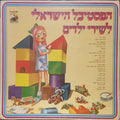 Various - הפסטיבל הישראלי לשירי ילדים 11 (LP)