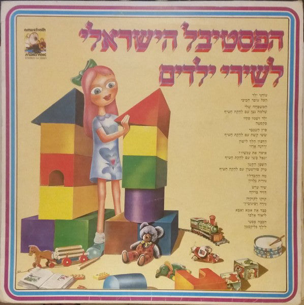 Various - הפסטיבל הישראלי לשירי ילדים 11 (LP)