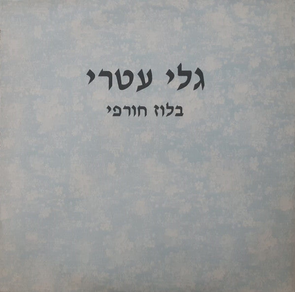 Gali Atari - בלוז חורפי (12")