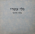 Gali Atari - בלוז חורפי (12")