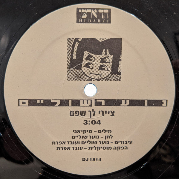 נוער שוליים - ציירי לך שפם (12") - Discogs image 3