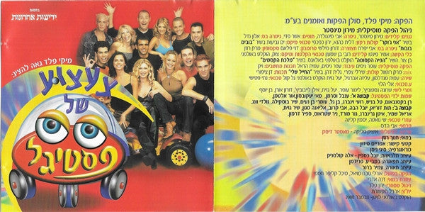 Various - צעצוע של פסטיגל (CD) - Discogs image 6