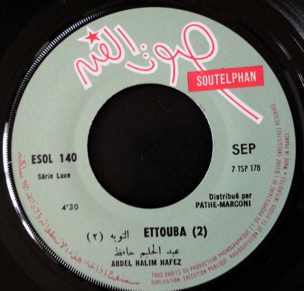 عبد الحليم حافظ - Ettouba (7") - Discogs image 4