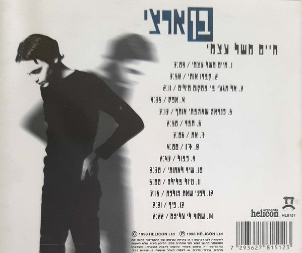 Ben Artzi - חיים משל עצמי (CD) - Discogs image 2