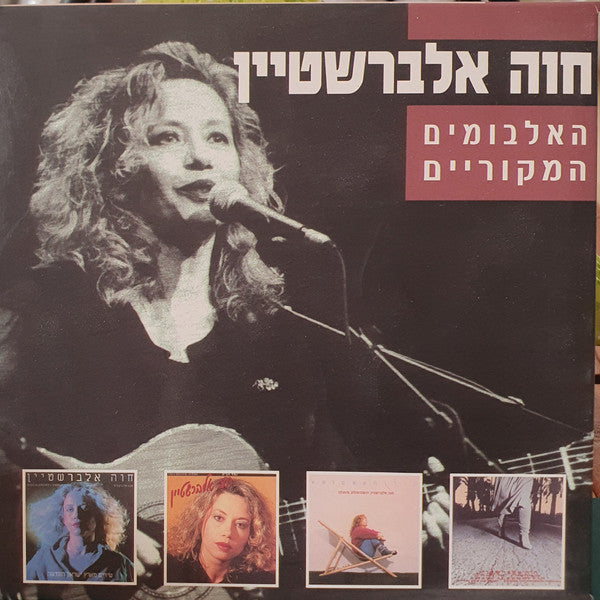 Chava Alberstein - האלבומים המקוריים = Original Albums (4xCD)