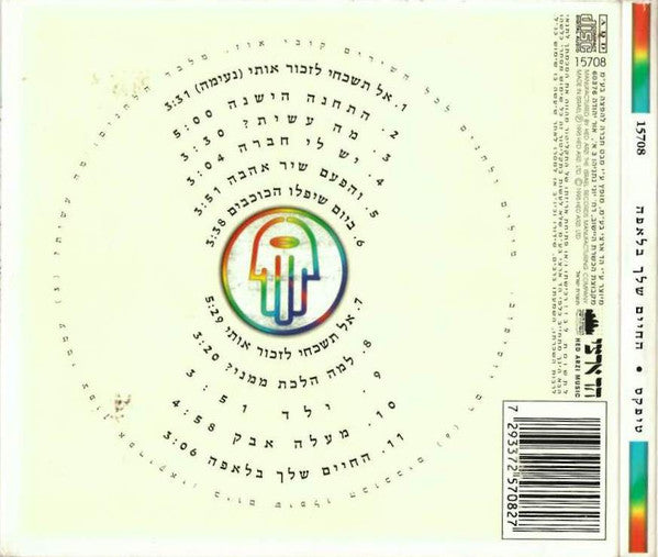 Teapacks - החיים שלך בלאפה (CD) - Discogs image 2