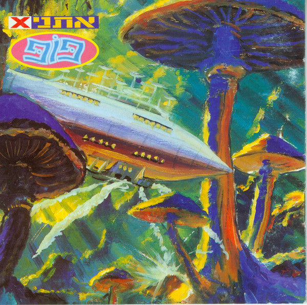 EthniX - פופ (CD)