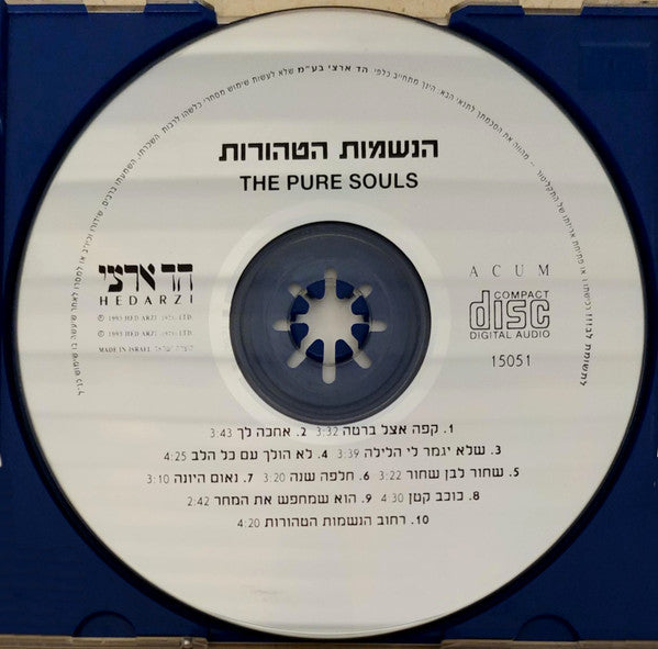 Pure Souls, The = Pure Souls, The - The Pure Souls = הנשמות הטהורות (CD) - Discogs image 3