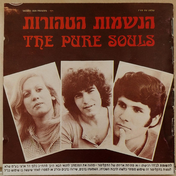Pure Souls, The = Pure Souls, The - The Pure Souls = הנשמות הטהורות (CD)