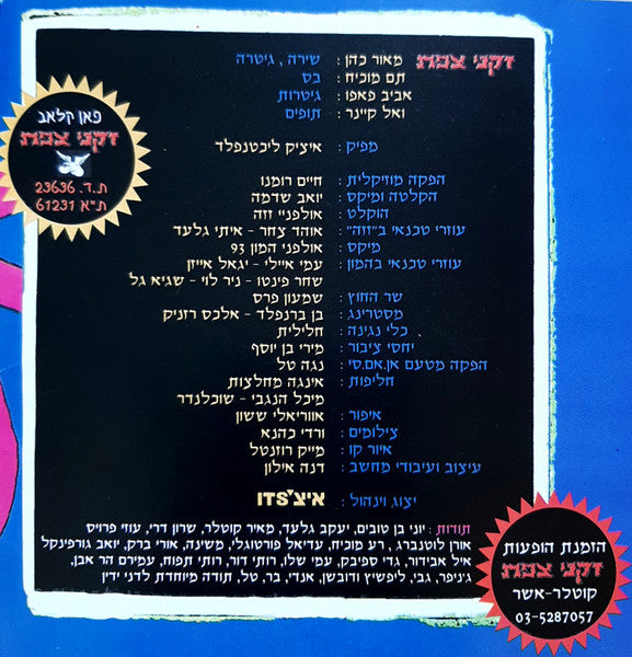 זקני צפת - זקני צפת (CD) - Discogs image 5