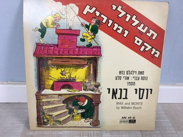 Yossi Banai - תעלולי מקס ומוריץ = Max and Moritz (LP) - Discogs image 2