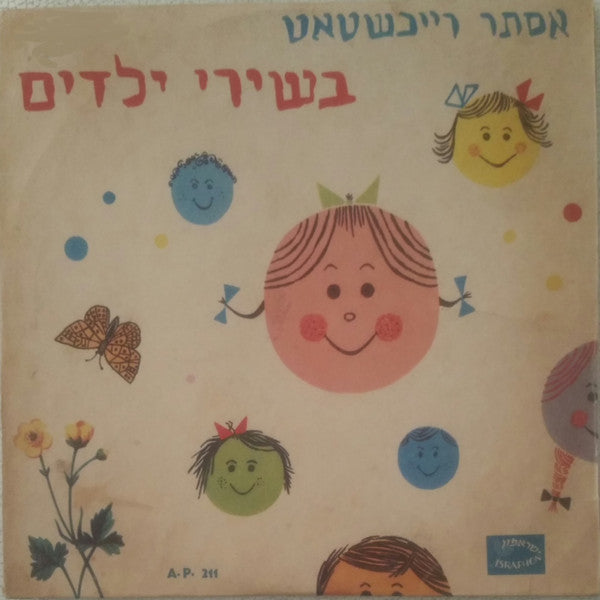 Esther Ofarim = Esther Reichstat - בשירי ילדים (10")