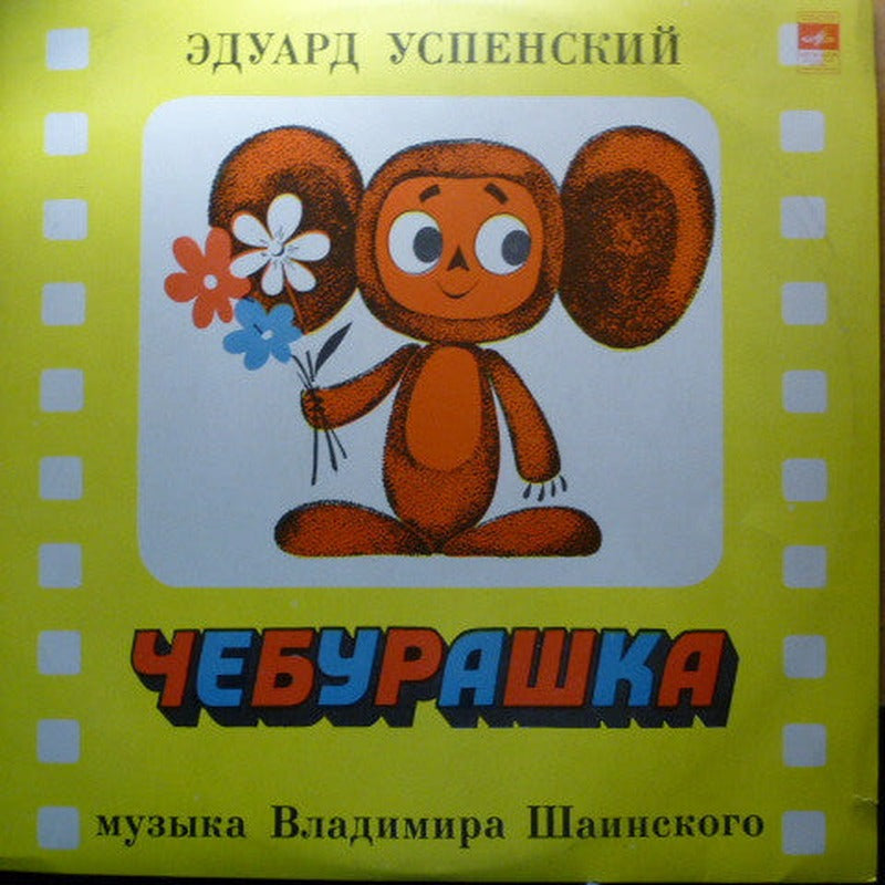 Эдуард Успенский - Чебурашка (LP)