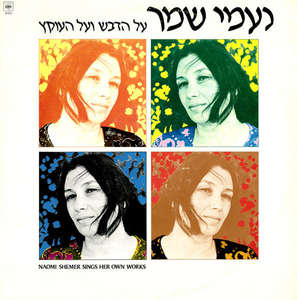 Naomi Shemer = Naomi Shemer - על הדבש ועל העוקץ (Naomi Shemer Sings Her Own Works) (LP)