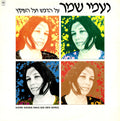 Naomi Shemer = Naomi Shemer - על הדבש ועל העוקץ (Naomi Shemer Sings Her Own Works) (LP)