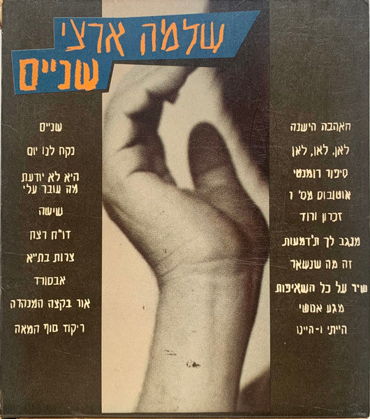 Shlomo Artzi - שניים (2xCD) - Discogs image 2