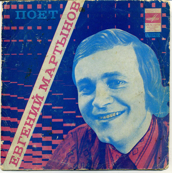 Евгений Мартынов - Наш День (7")