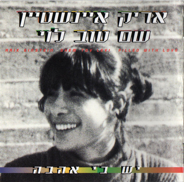 Arik Einstein, Shem-Tov Levi = Arik Einstein, Shem-Tov Levi - יש בי אהבה = Filled With Love (CD)