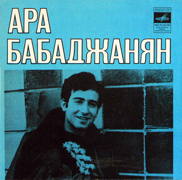 Араик Бабаджанян - Не Пойму, Какого Цвета (7")