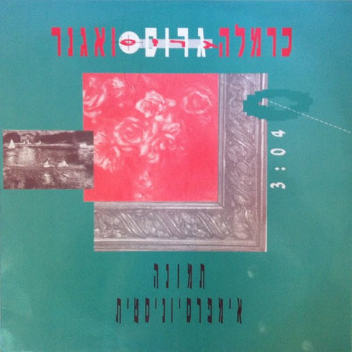 Carmella Gross & Wagner - תמונה אימפרסיוניסטית (12")