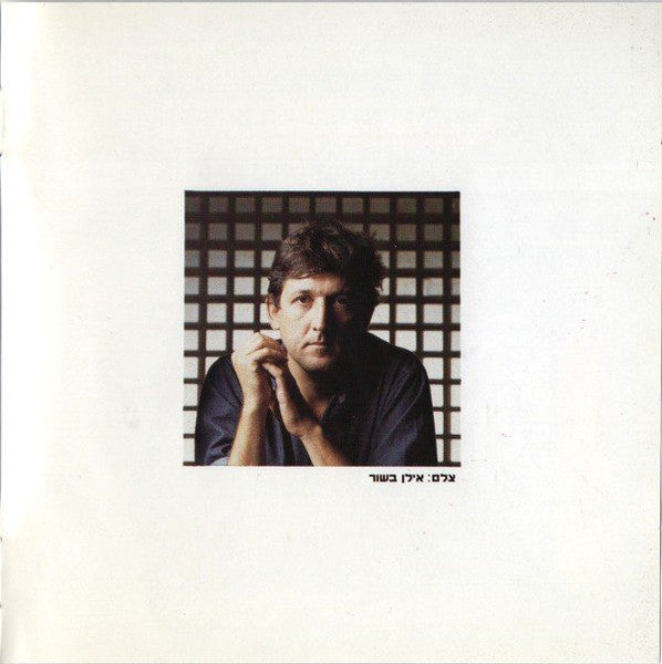 Yoni Rechter - Romance Is What Counts = (העיקר זה הרומנטיקה (מתוך ערב שירים של יוני רכטר (CD) - Discogs image 4
