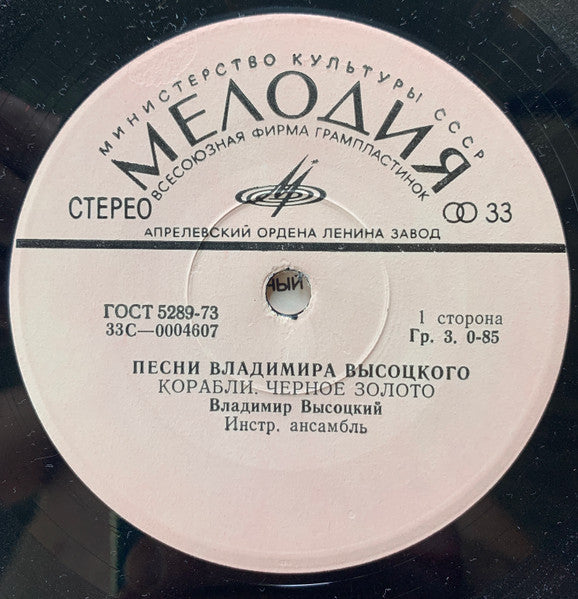Владимир Высоцкий - Песни Владимира Высоцкого (Корабли) (7") - Discogs image 4