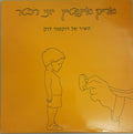 Arik Einstein, Yoni Rechter - השיר של דוקטור דוק (12")