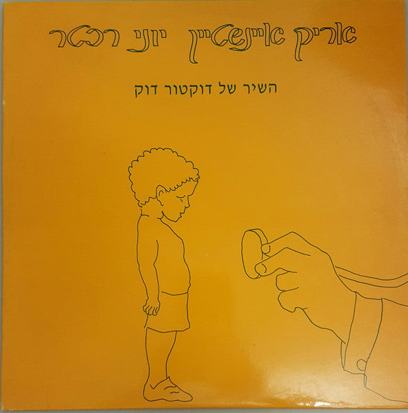 Arik Einstein, Yoni Rechter - השיר של דוקטור דוק (12")